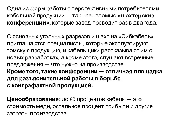 Одна из форм работы с перспективными потребителями кабельной продукции —