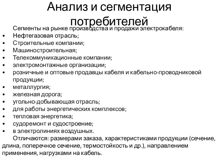 Анализ и сегментация потребителей Сегменты на рынке производства и продажи