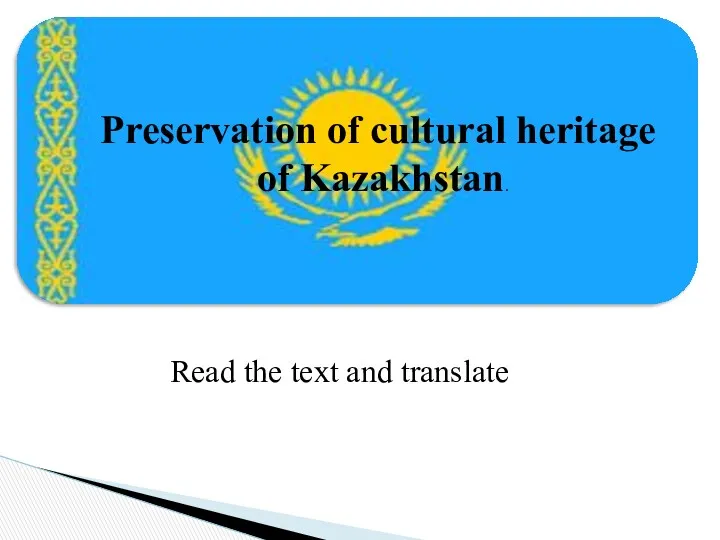Preservation of cultural heritage of Kazakhstan. Read the text and translate