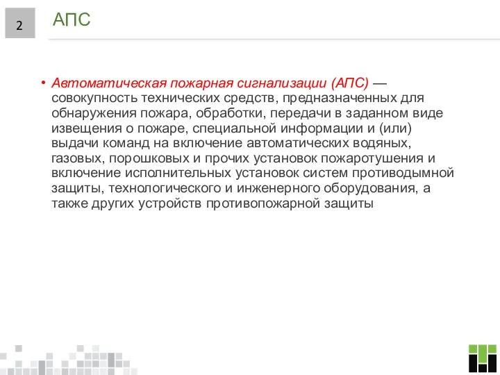 АПС Автоматическая пожарная сигнализации (АПС) — совокупность технических средств, предназначенных