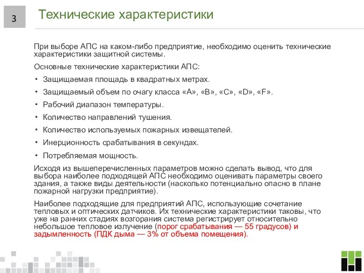 Технические характеристики При выборе АПС на каком-либо предприятие, необходимо оценить