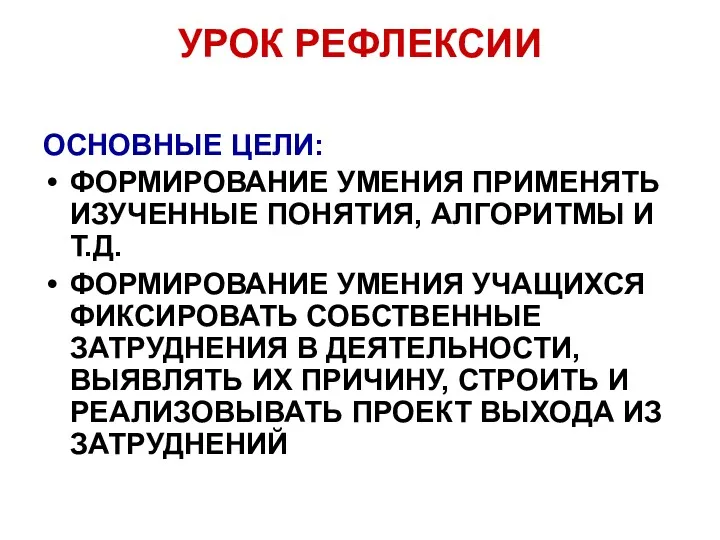 УРОК РЕФЛЕКСИИ ОСНОВНЫЕ ЦЕЛИ: ФОРМИРОВАНИЕ УМЕНИЯ ПРИМЕНЯТЬ ИЗУЧЕННЫЕ ПОНЯТИЯ, АЛГОРИТМЫ