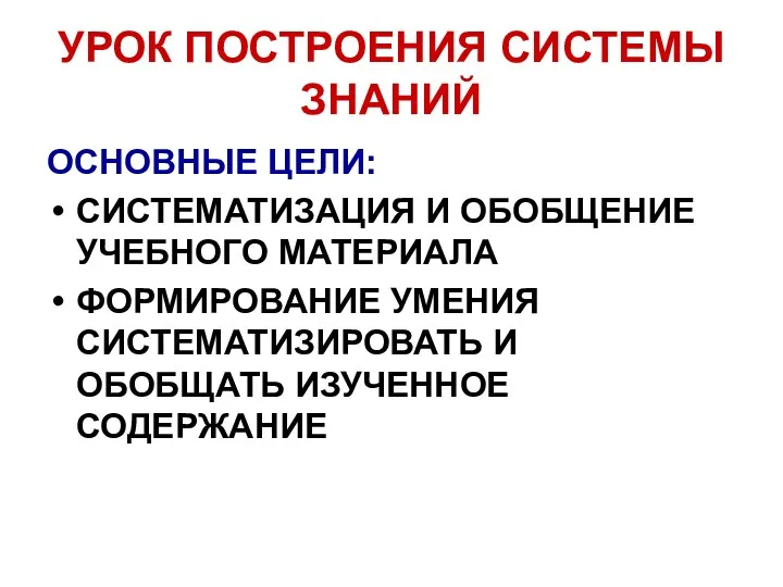 УРОК ПОСТРОЕНИЯ СИСТЕМЫ ЗНАНИЙ ОСНОВНЫЕ ЦЕЛИ: СИСТЕМАТИЗАЦИЯ И ОБОБЩЕНИЕ УЧЕБНОГО