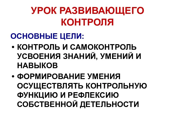 УРОК РАЗВИВАЮЩЕГО КОНТРОЛЯ ОСНОВНЫЕ ЦЕЛИ: КОНТРОЛЬ И САМОКОНТРОЛЬ УСВОЕНИЯ ЗНАНИЙ,