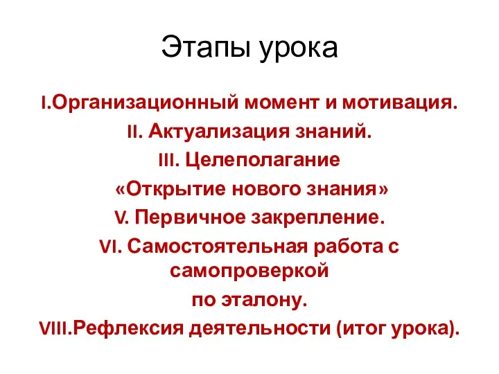 Этапы урока I.Организационный момент и мотивация. II. Актуализация знаний. III.