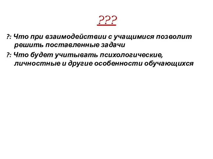 ??? ?: Что при взаимодействии с учащимися позволит решить поставленные