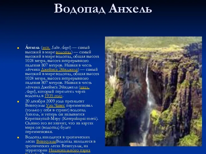 Водопад Анхель А́нхель (исп. Salto Ángel) — самый высокий в