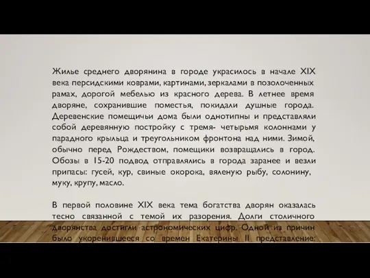 Жилье среднего дворянина в городе украсилось в начале XIX века