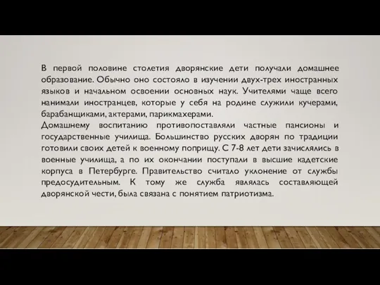 В первой половине столетия дворянские дети получали домашнее образование. Обычно