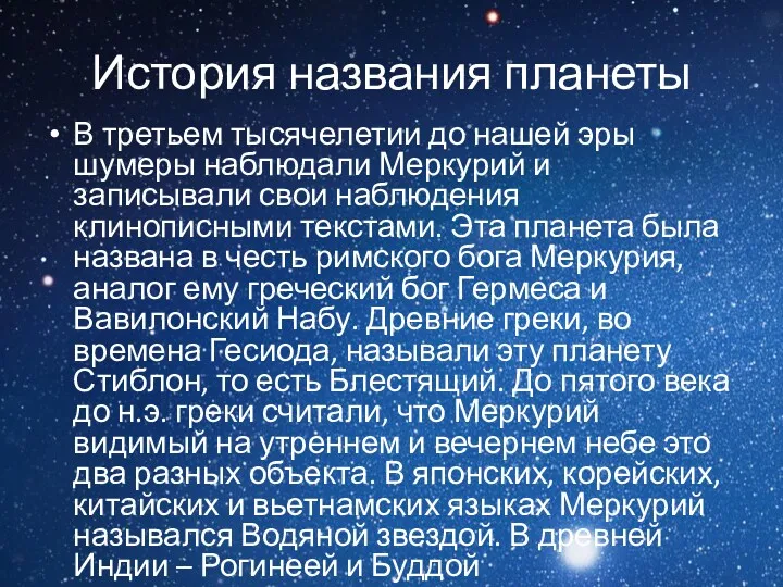 История названия планеты В третьем тысячелетии до нашей эры шумеры