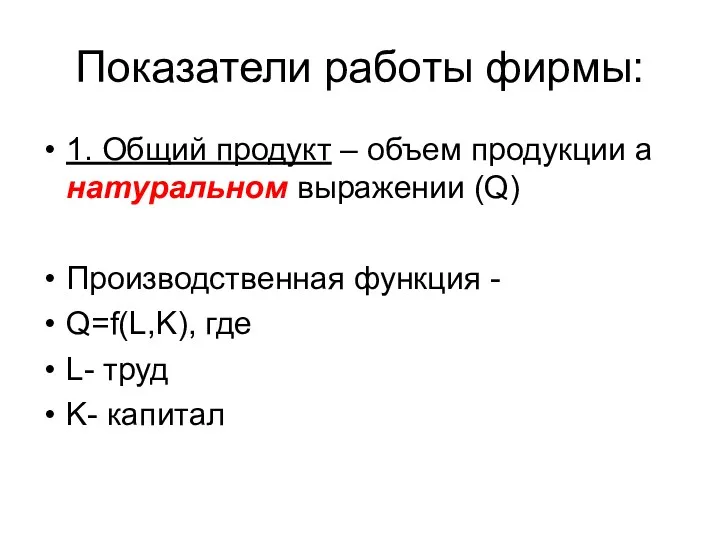 Показатели работы фирмы: 1. Общий продукт – объем продукции а