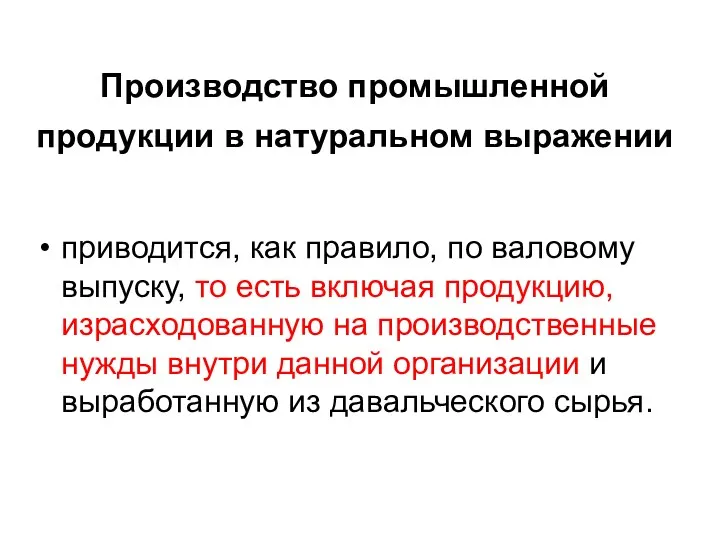 Производство промышленной продукции в натуральном выражении приводится, как правило, по