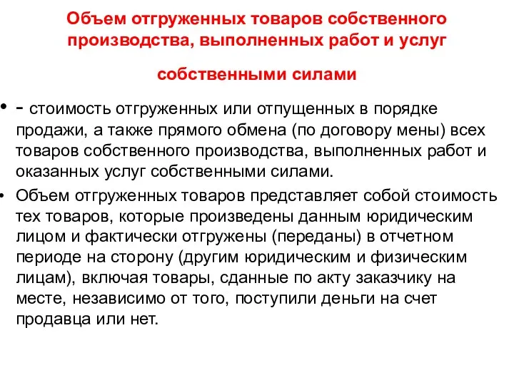 Объем отгруженных товаров собственного производства, выполненных работ и услуг собственными