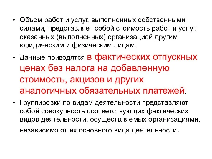 Объем работ и услуг, выполненных собственными силами, представляет собой стоимость