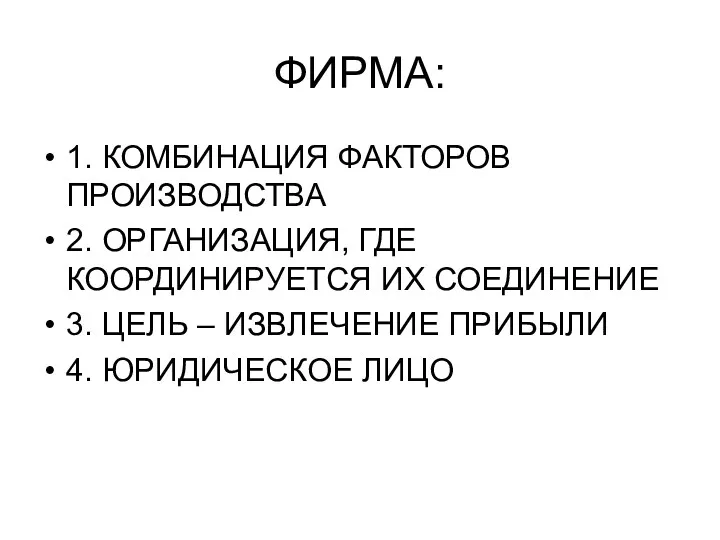 ФИРМА: 1. КОМБИНАЦИЯ ФАКТОРОВ ПРОИЗВОДСТВА 2. ОРГАНИЗАЦИЯ, ГДЕ КООРДИНИРУЕТСЯ ИХ