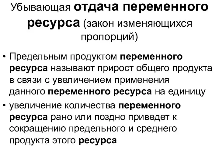 Убывающая отдача переменного ресурса (закон изменяющихся пропорций) Предельным продуктом переменного