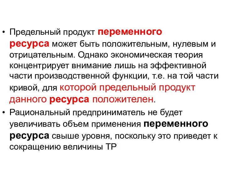 Предельный продукт переменного ресурса может быть положительным, нулевым и отрицательным.