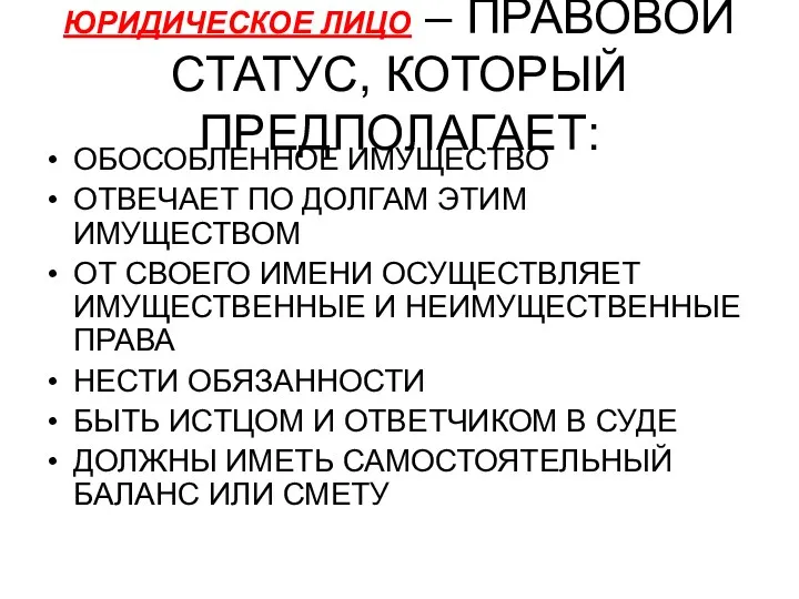 ЮРИДИЧЕСКОЕ ЛИЦО – ПРАВОВОЙ СТАТУС, КОТОРЫЙ ПРЕДПОЛАГАЕТ: ОБОСОБЛЕННОЕ ИМУЩЕСТВО ОТВЕЧАЕТ