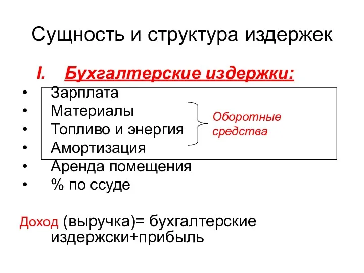 Сущность и структура издержек Бухгалтерские издержки: Зарплата Материалы Топливо и