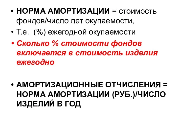 НОРМА АМОРТИЗАЦИИ = стоимость фондов/число лет окупаемости, Т.е. (%) ежегодной