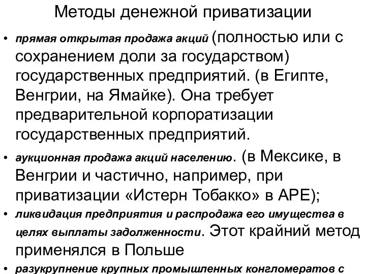 Методы денежной приватизации прямая открытая продажа акций (полностью или с