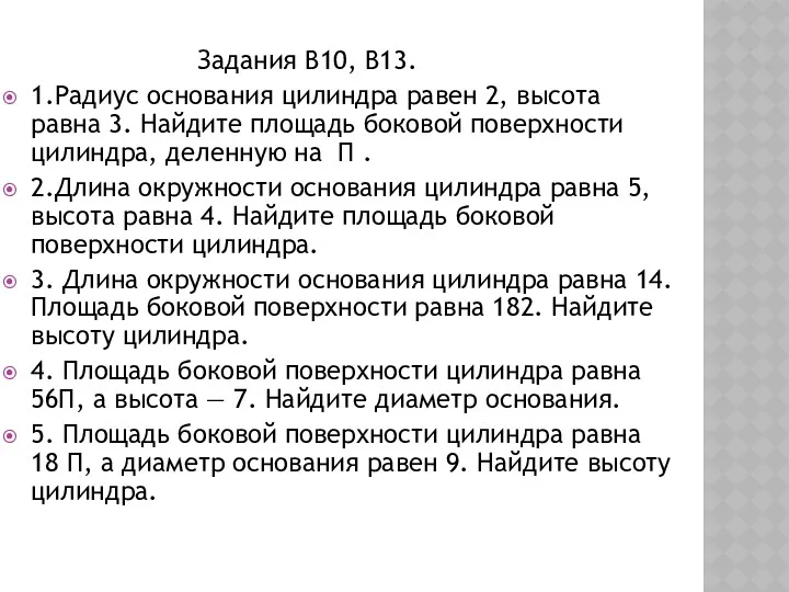 Задания В10, В13. 1.Радиус основания цилиндра равен 2, высота равна