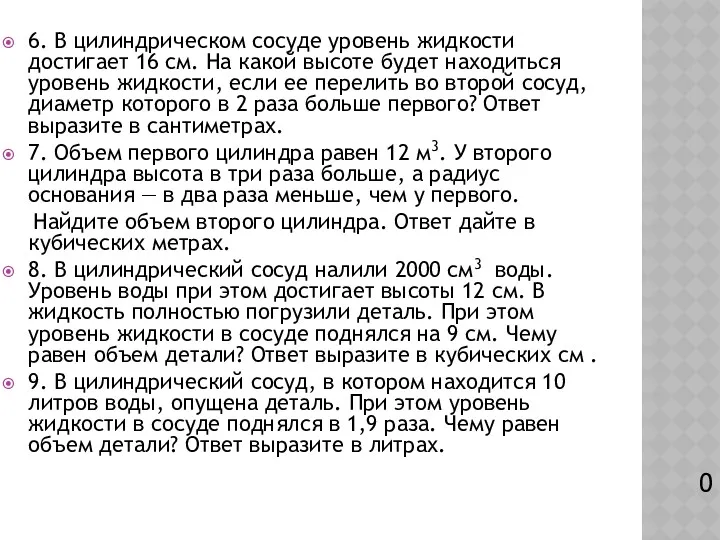 6. В цилиндрическом сосуде уровень жидкости достигает 16 см. На