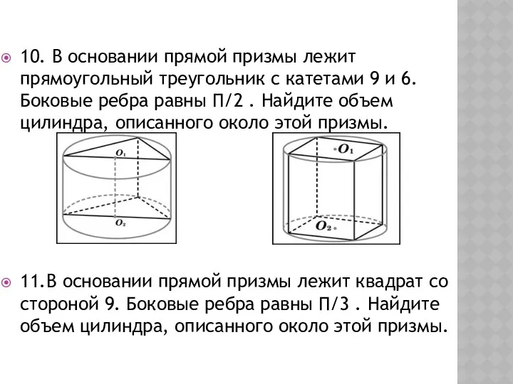 10. В основании прямой призмы лежит прямоугольный треугольник с катетами