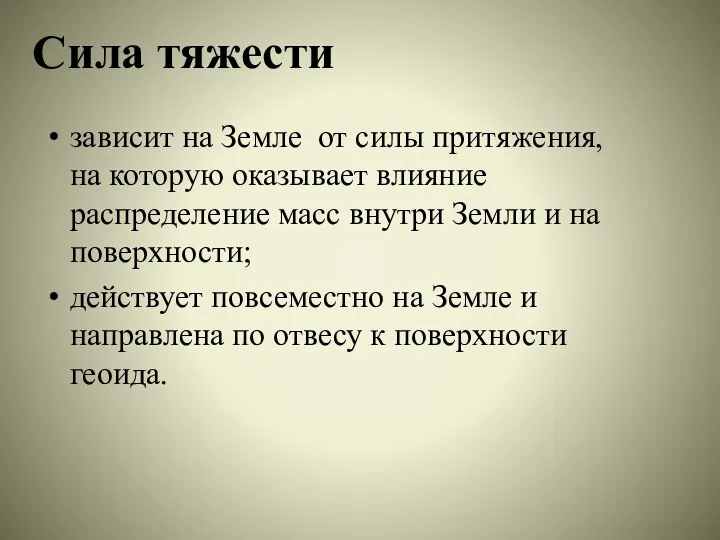 Сила тяжести зависит на Земле от силы притяжения, на которую