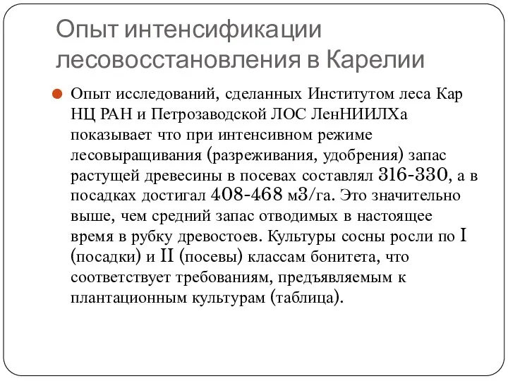 Опыт интенсификации лесовосстановления в Карелии Опыт исследований, сделанных Институтом леса