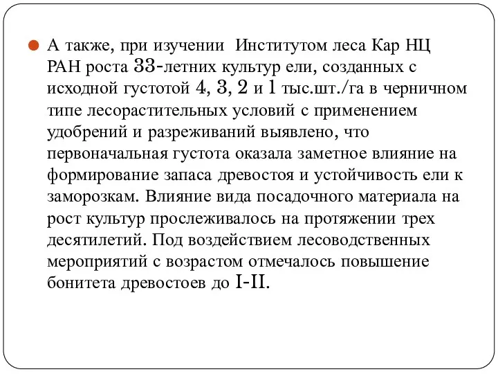 А также, при изучении Институтом леса Кар НЦ РАН роста