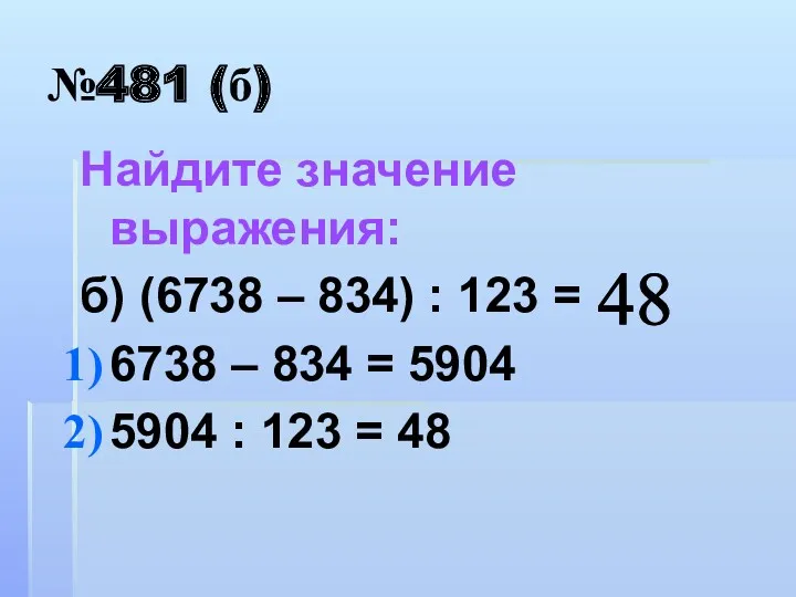 №481 (б) Найдите значение выражения: б) (6738 – 834) :