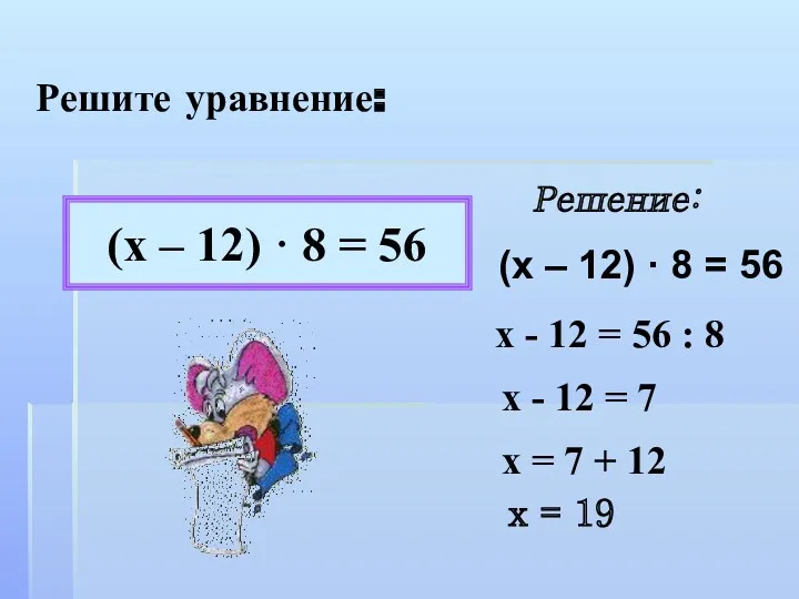 Решите уравнение: (х – 12) · 8 = 56 Решение: