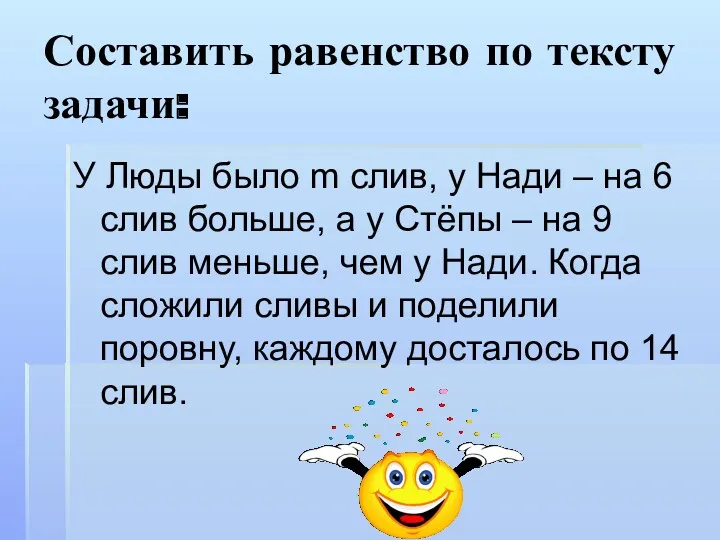 Составить равенство по тексту задачи: У Люды было m слив,