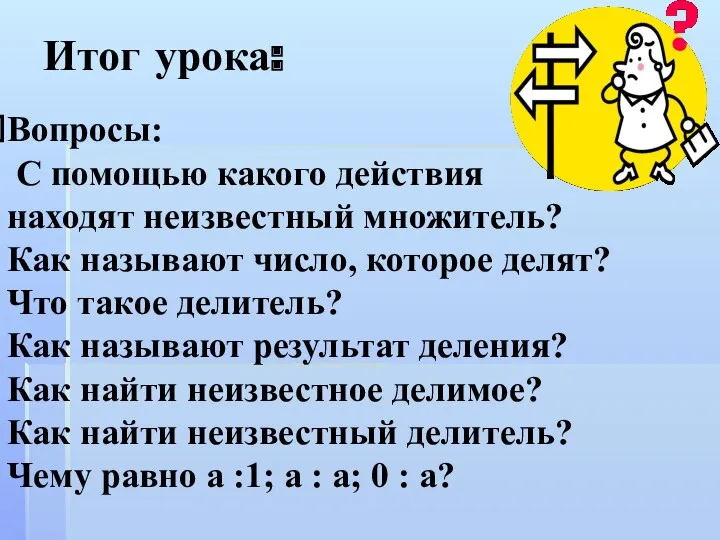 Итог урока: Вопросы: С помощью какого действия находят неизвестный множитель?