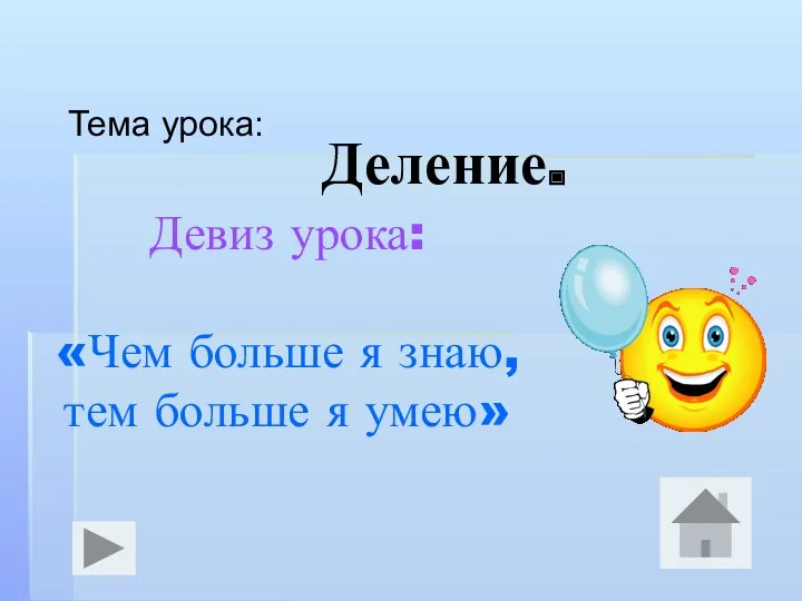 Деление. Тема урока: Девиз урока: «Чем больше я знаю, тем больше я умею»