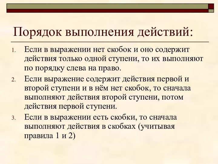 Порядок выполнения действий: Если в выражении нет скобок и оно