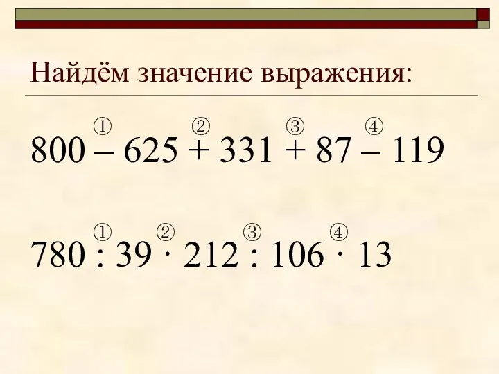 Найдём значение выражения: 800 – 625 + 331 + 87