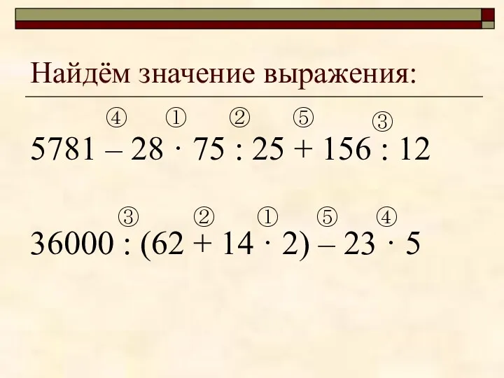 Найдём значение выражения: 5781 – 28 · 75 : 25