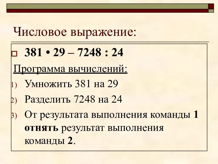 Числовое выражение: 381 • 29 – 7248 : 24 Программа