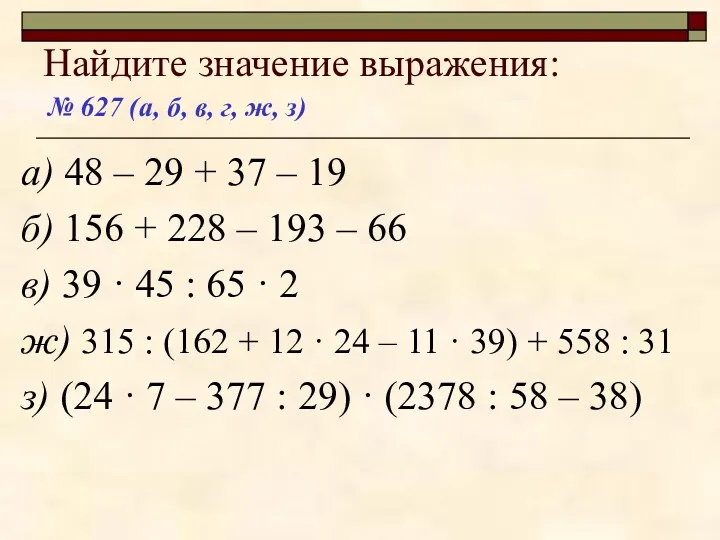 Найдите значение выражения: а) 48 – 29 + 37 –