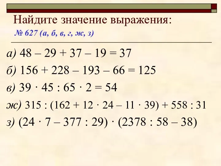 Найдите значение выражения: а) 48 – 29 + 37 –