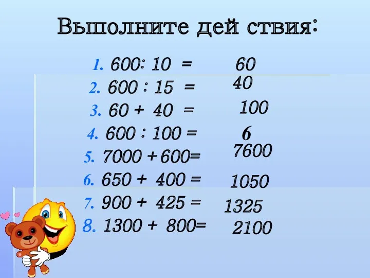 Выполните действия: 600: 10 = 600 : 15 = 60