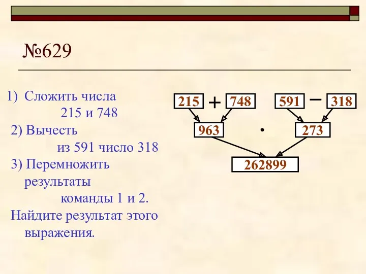 №629 215 748 963 273 262899 Сложить числа 215 и