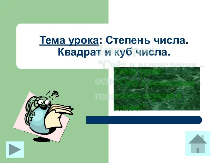 Тема урока: Степень числа. Квадрат и куб числа. Девиз урока: