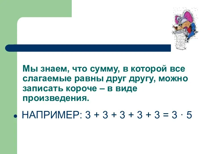 Мы знаем, что сумму, в которой все слагаемые равны друг