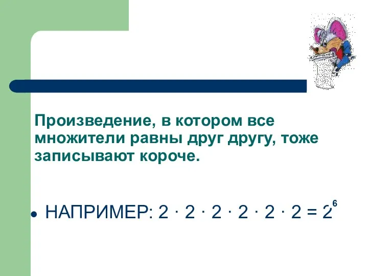 Произведение, в котором все множители равны друг другу, тоже записывают