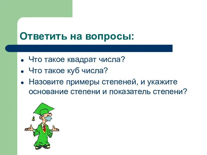 Ответить на вопросы: Что такое квадрат числа? Что такое куб