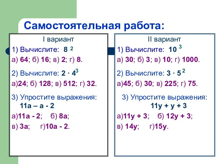 Самостоятельная работа: Ι вариант 1) Вычислите: 8 а) 64; б)