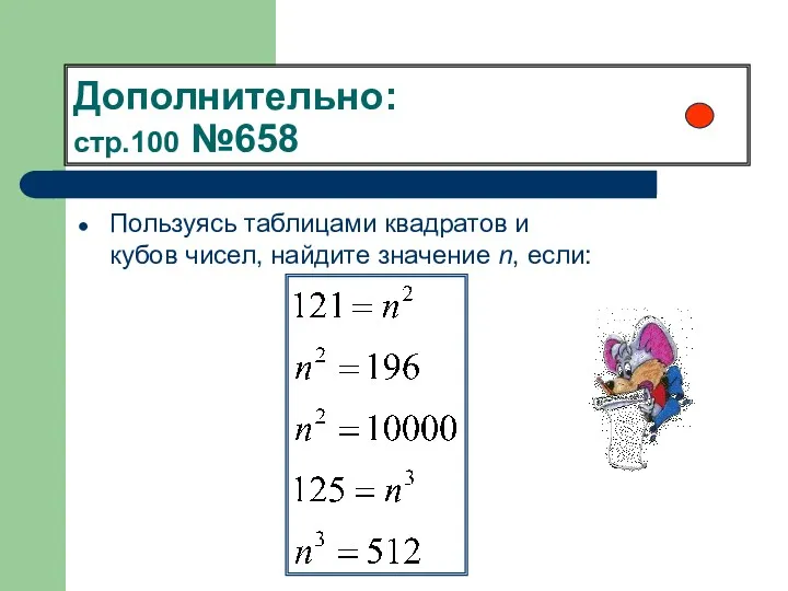 Дополнительно: стр.100 №658 Пользуясь таблицами квадратов и кубов чисел, найдите значение n, если: